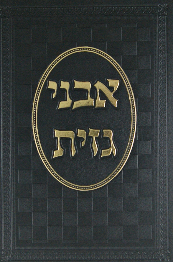 אבני גזית - הלכות סנהדרין והוראה