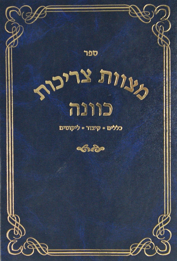 מצוות צריכות כוונה