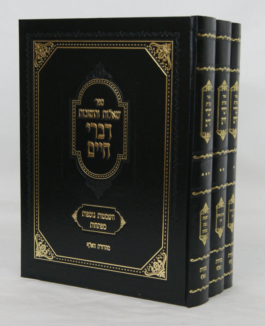 דברי חיים שו"ת ג' כרכים מהדורת וואלף