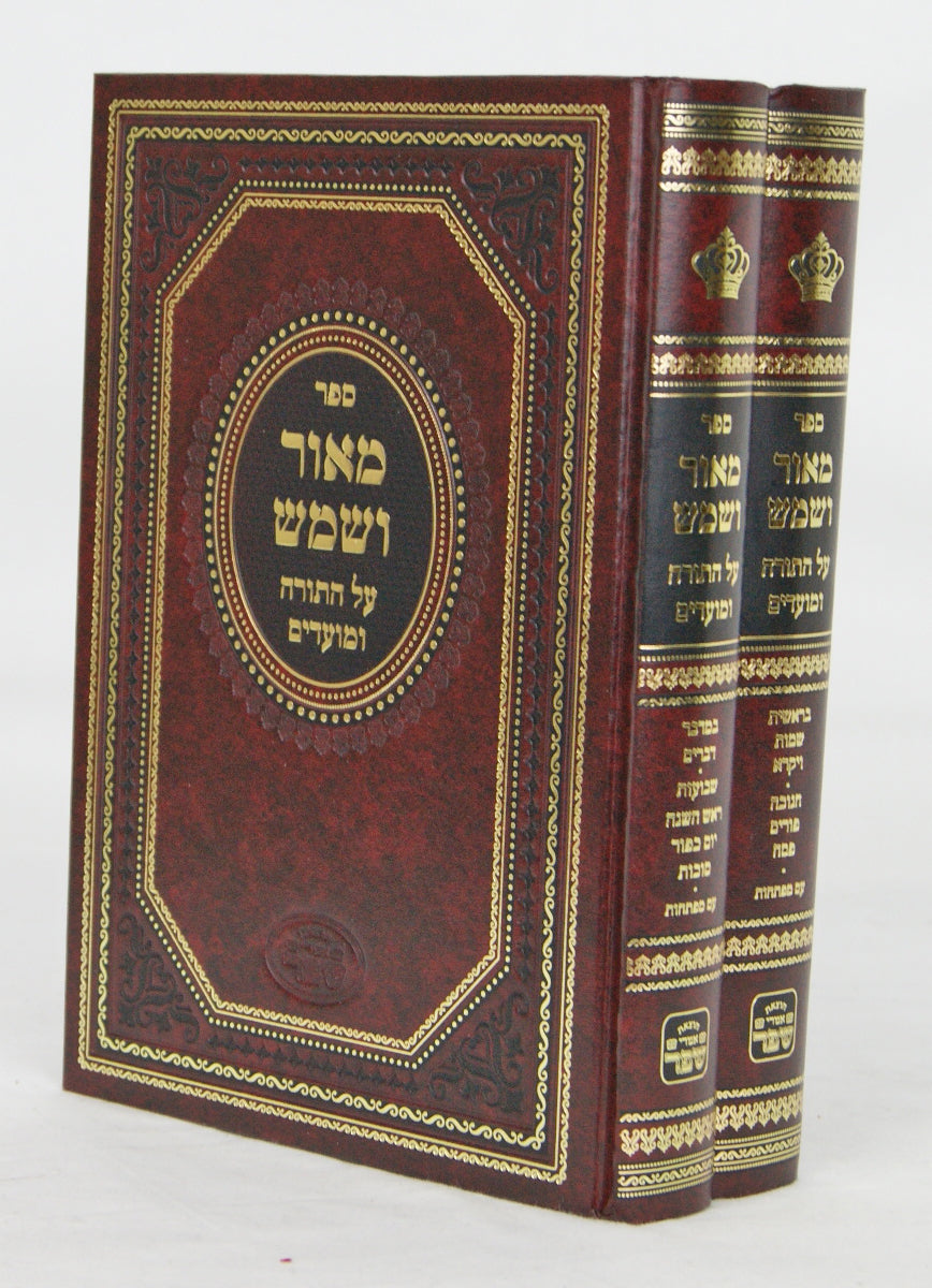 מאור ושמש על התורה ומועדים ב' כרכים עם מפתח' - הוצאת אמרי שפר
