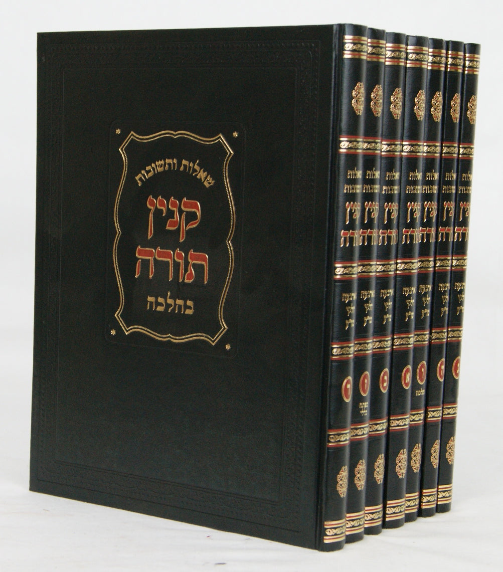קנין תורה בהלכה שו"ת ז' כרכים