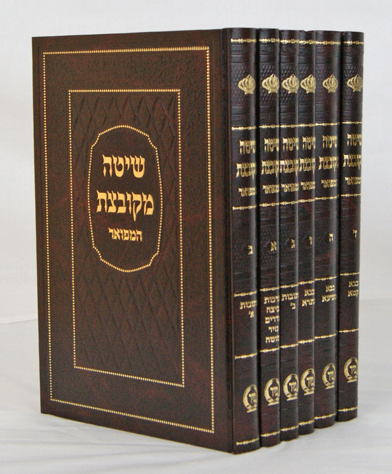 שיטה מקובצת המפואר מיר ו' כרכים