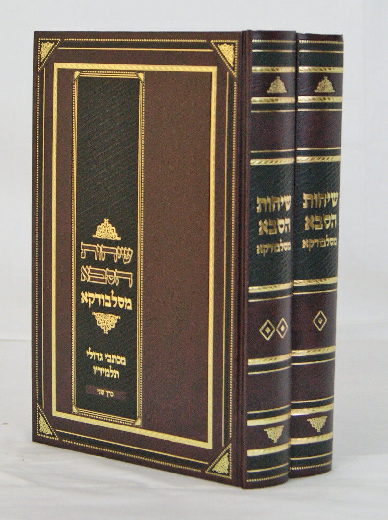 שיחות הסבא מסלבודקא ב' כרכים