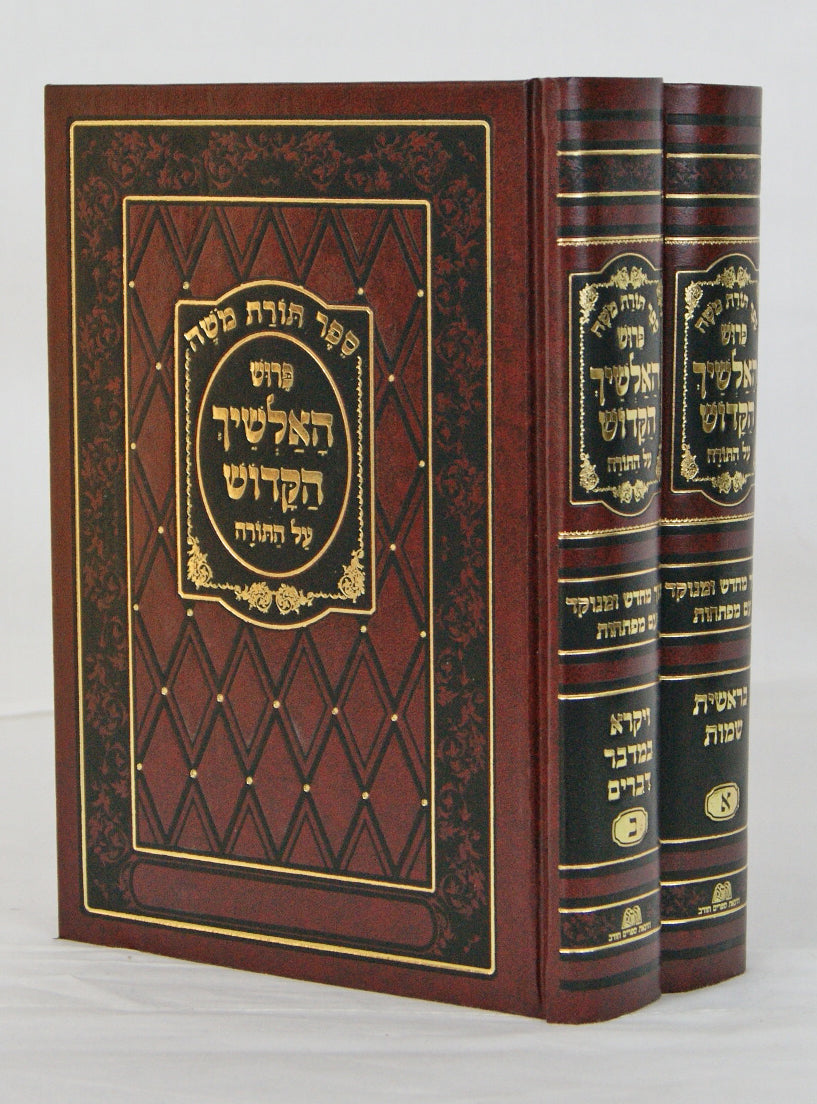 אלשיך על התורה מנוקד ב' כרכים