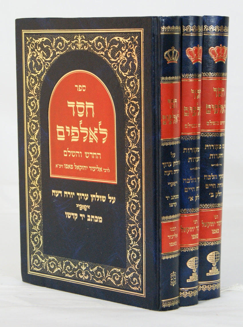חסד לאלפים אורח חיים/יורה דעה לבעל פלא יועץ ג' כרכים