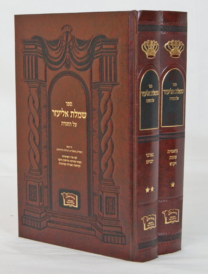 שמלת אליעזר על התורה ב' כרכים-בענ' שחיטה טריפות ניקור קדושת אכילה