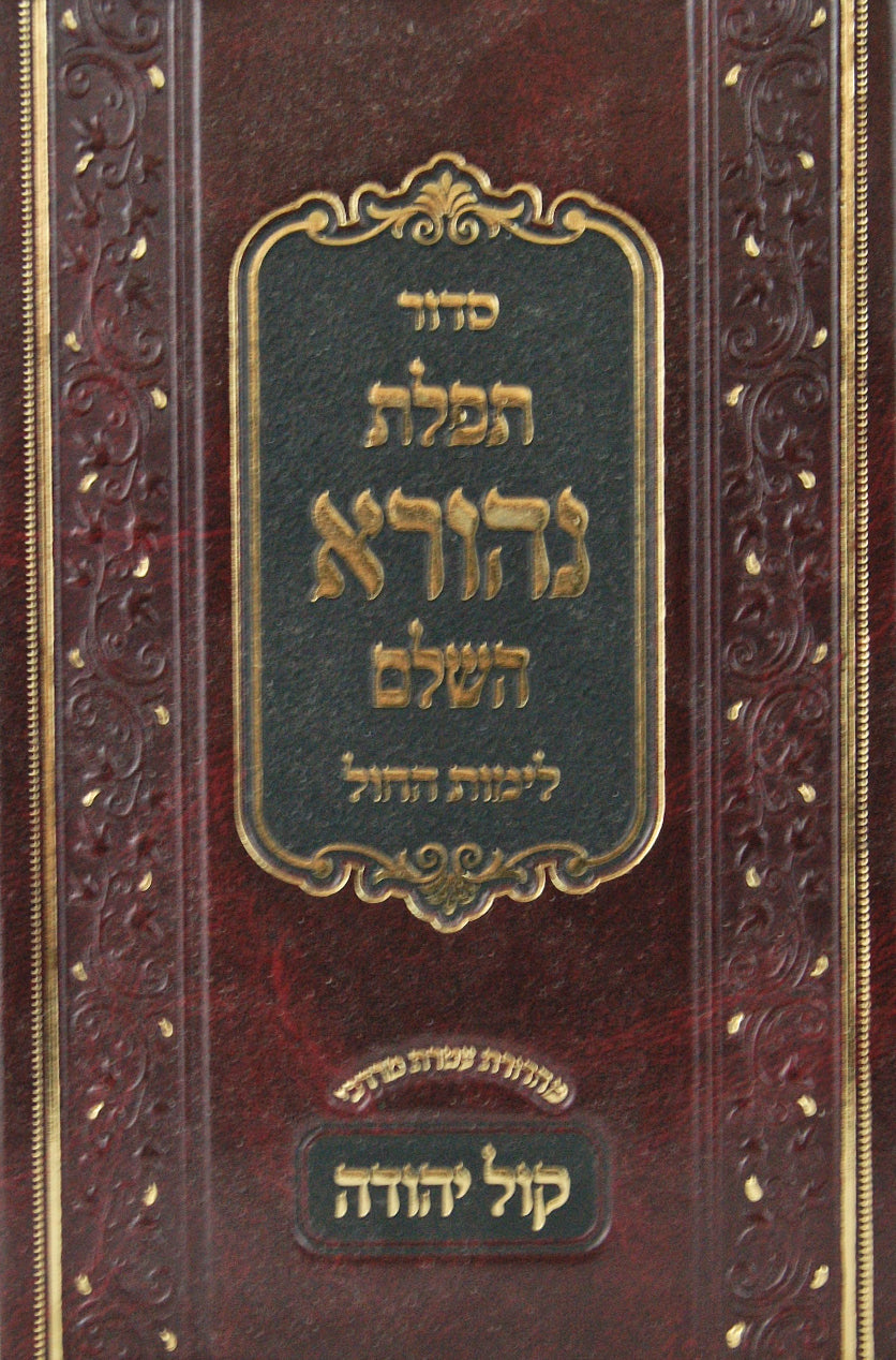 סדור תפלת נהורא השלם קול יהודה לימות החול ספרד כריכה רגילה