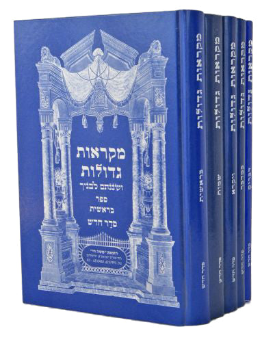 חומש מקראות גדולות המהודר והמפואר ה' כרכים