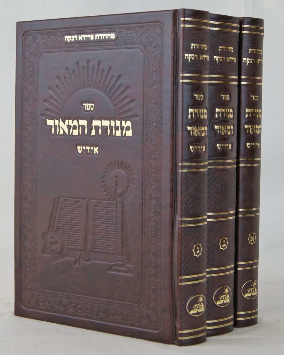 מנורת המאור אידיש לוקס ג' כרכים