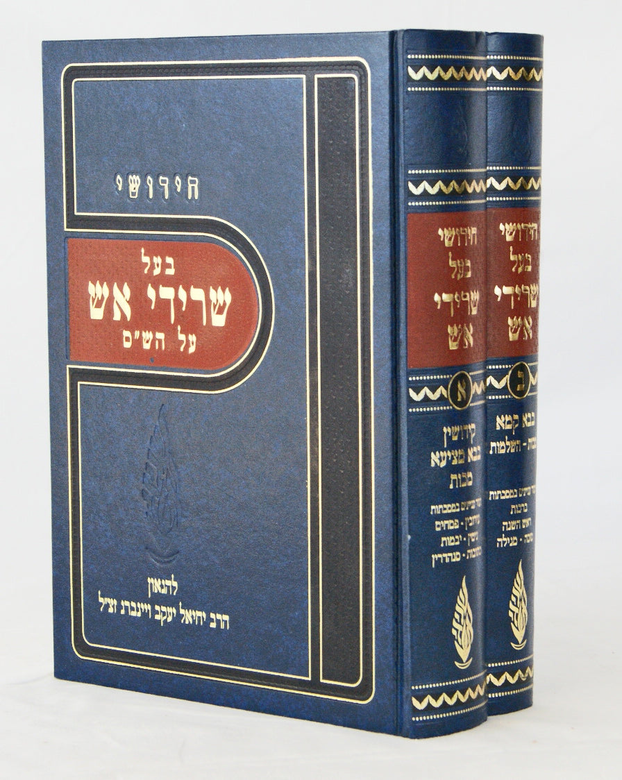 חידושי בעל שרידי אש על הש"ס ב' כרכים