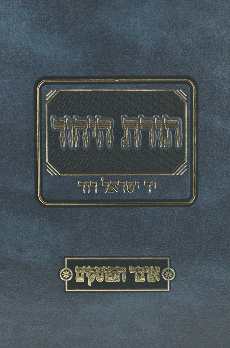 תורת היחוד - הלכה למעשה
