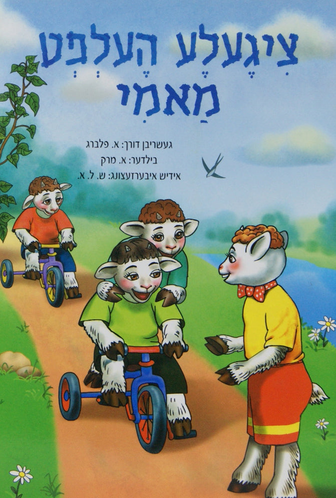 ציגעלע העלפט מאמי -ליין און קלער-הוצאת טללים
