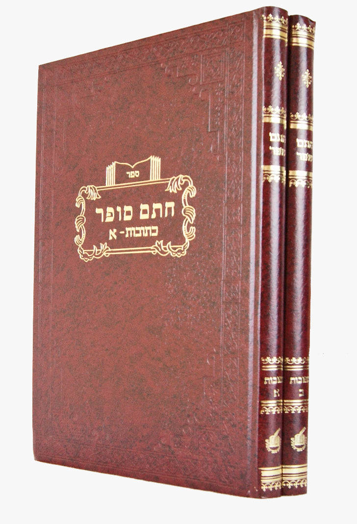 חתם סופר כתובות ב' כרכים חדש