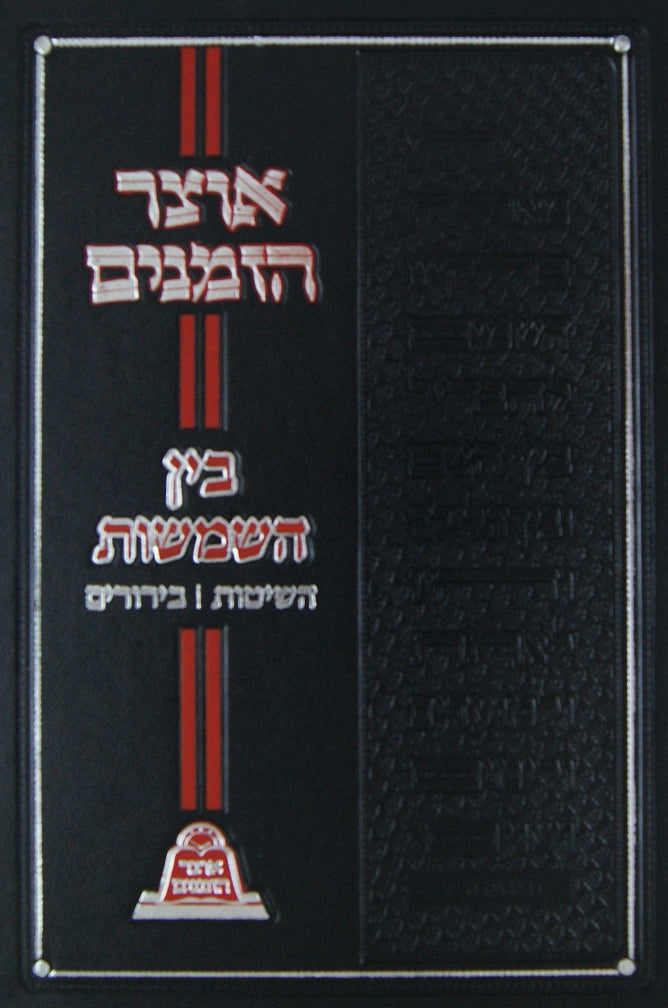 אוצר הזמנים - בין השמשות