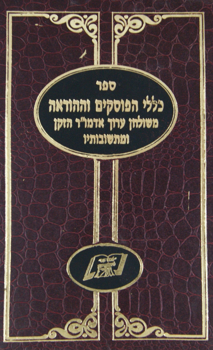 כללי הפוסקים וההוראה משולחן ערוך הרב ותשובותיו