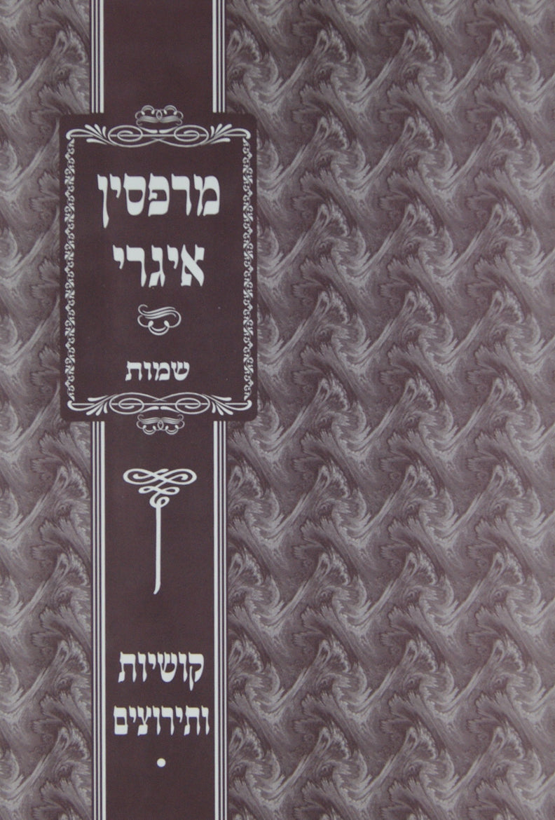 מרפסין איגרי - שמות - קושיות עצומות ותירוצים נפלאים