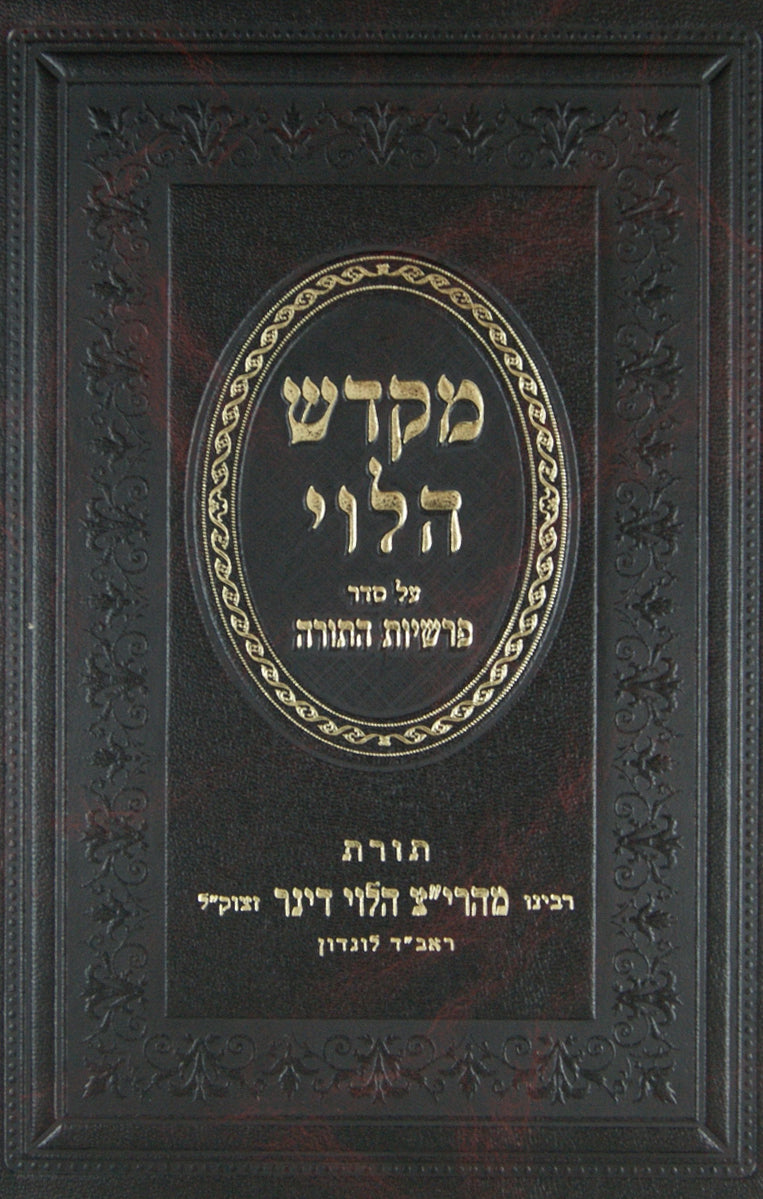 מקדש הלוי על סדר פרשיות התורה