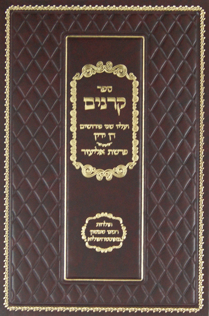 ספר קרנים חדש עם פירוש דן ידין ופרשת אליעזר