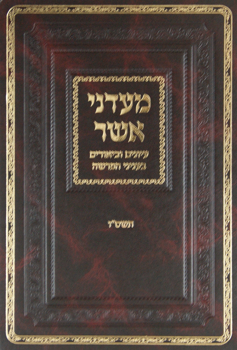 מעדני אשר-תורה תשס"ו