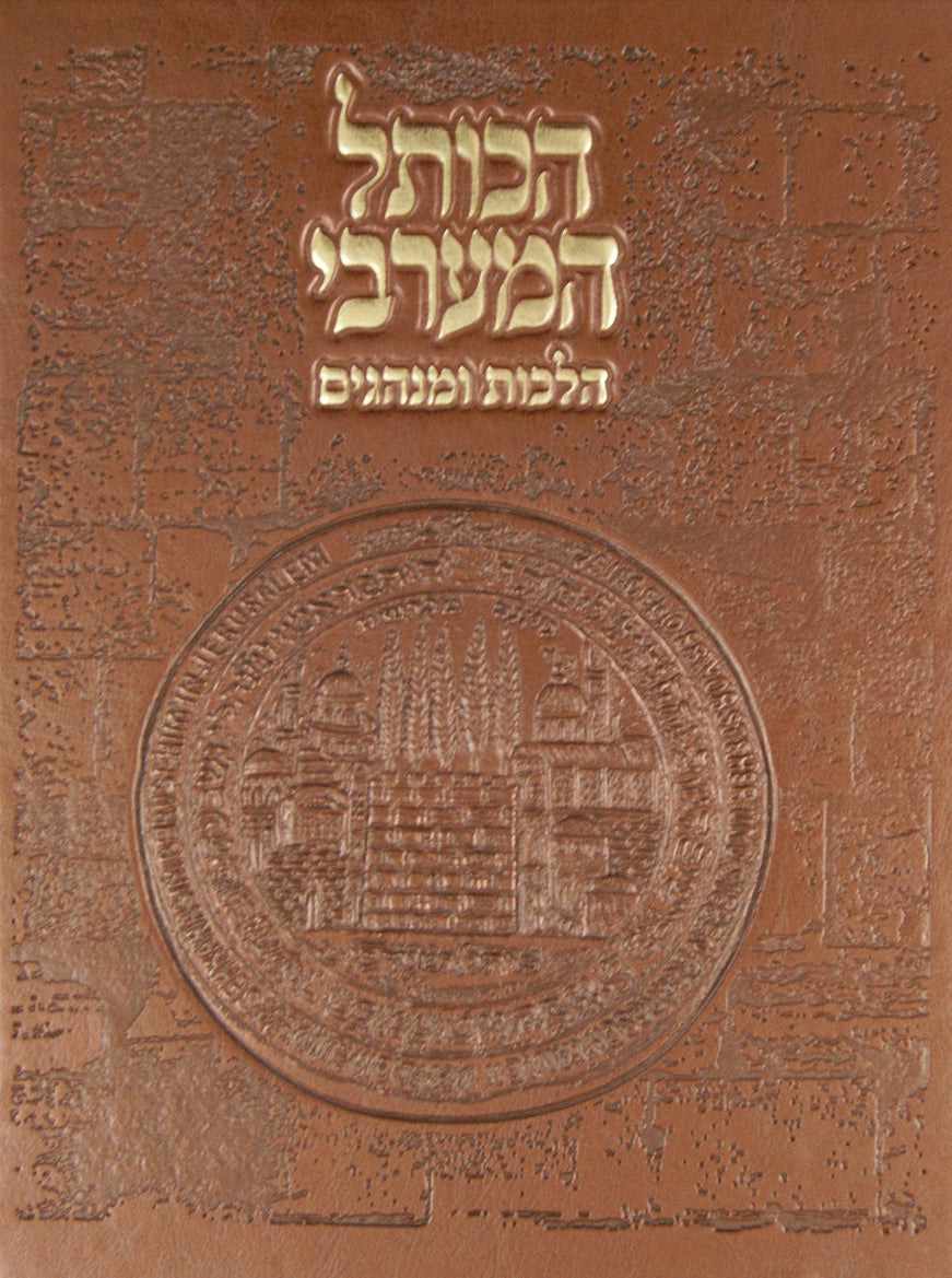 הכותל המערבי הלכות ומנהגים - עם תמונות לוקס