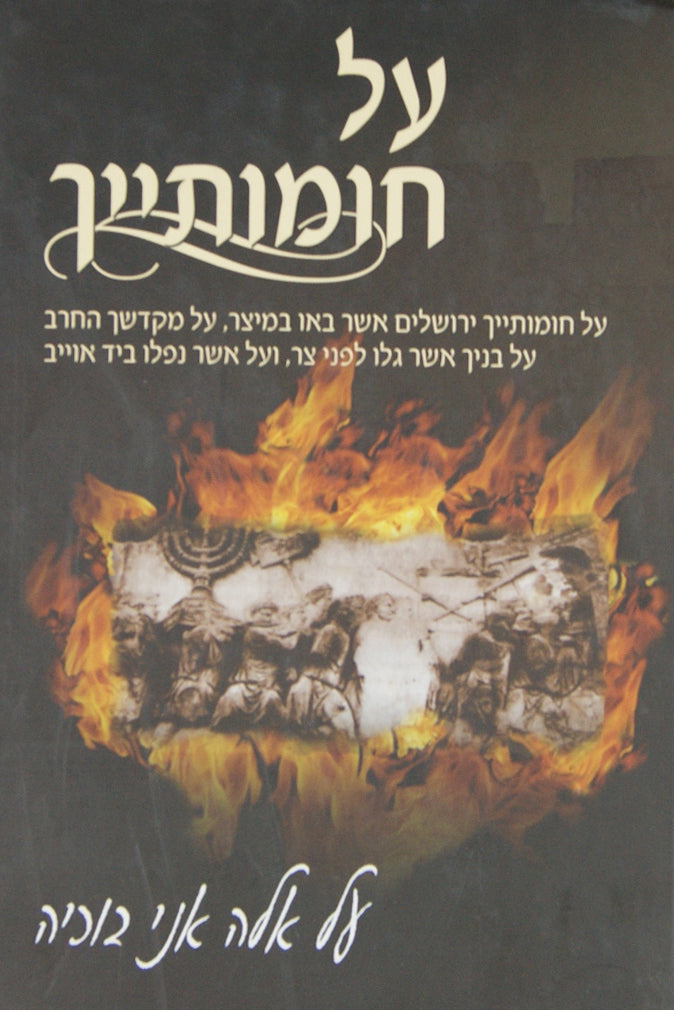 על חומותייך- על חורבן ירושלים ובית המקדש