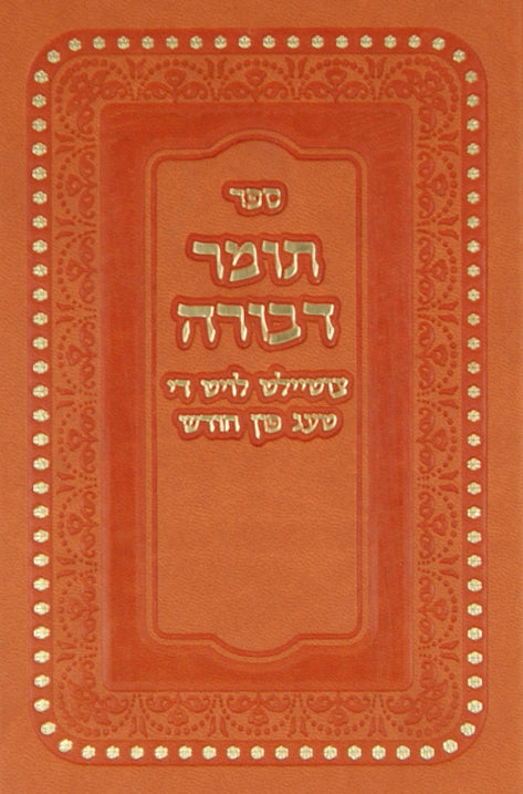 תומר דבורה מחולק לימי החודש עם תרגום באידיש - הוצאת פינק