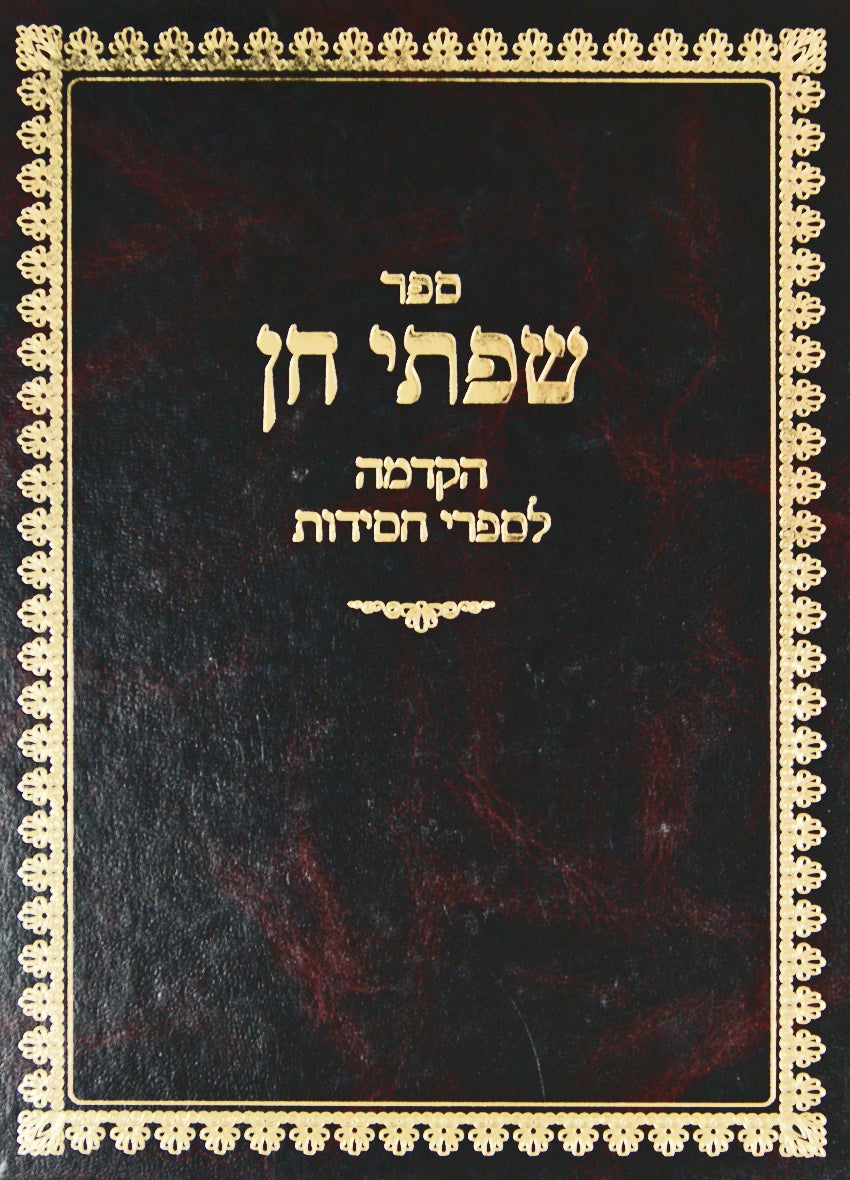 שפתי חן - הקדמה לספרי חסידות ישן