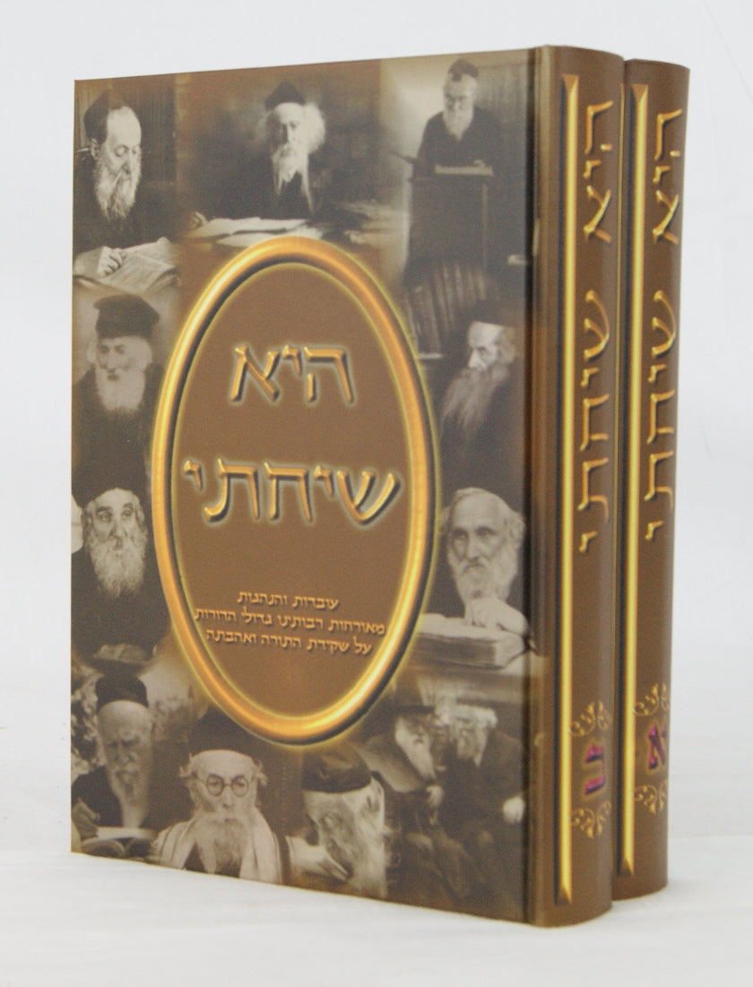היא שיחתי ב' כרכים -אסופות עובדות גדולי ישראל