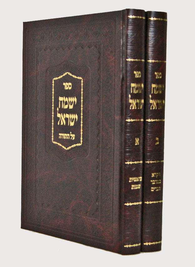 ישמח ישראל על התורה חדש אמעריקאי גדול ב' כרכים