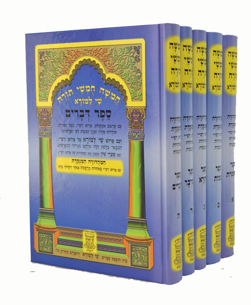 חומש שי למורא ה' כרכים - רש"י מנוקדת אותיות מרובעות למנציה