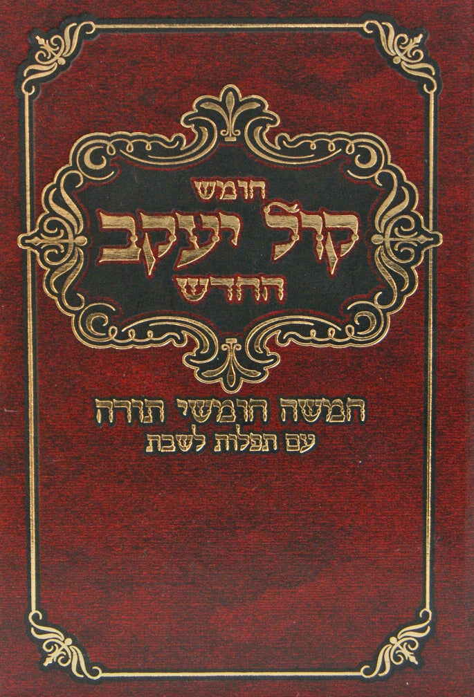 חומש קול יעקב החדש  עם תפילות-ספרד מוקטן