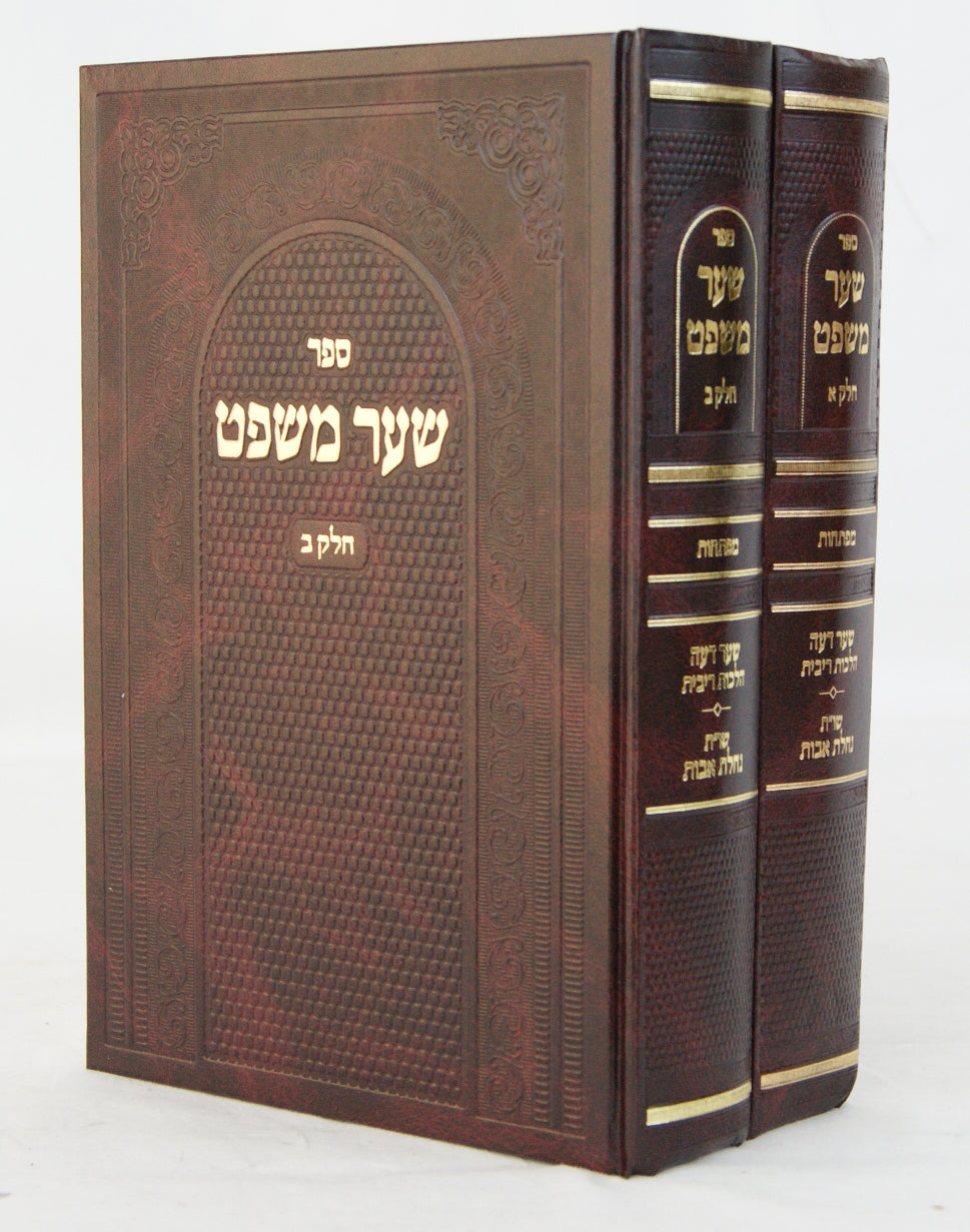 שער משפט חושן משפט ב' כרכים חדש - שער דעה/הלכות רבית/נחלת אבות