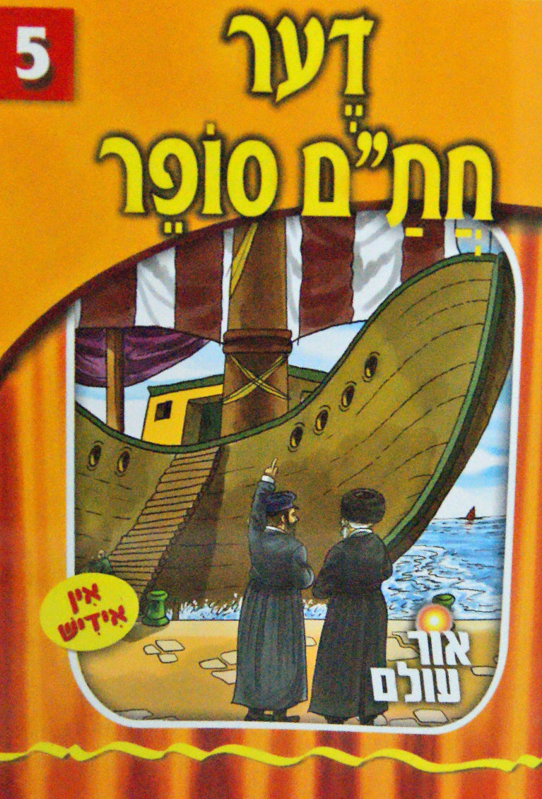 אור עולם 05 - דער חתם סופר