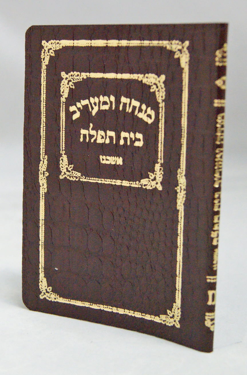 מנחה מעריב בית תפלה כיס עור משוחזר אשכנז חום בהירLight Brown