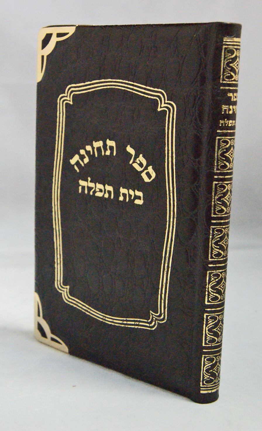 ספר תחינה בית תפלה כריכת עור פנות זהב- פאר אידישע פרויען