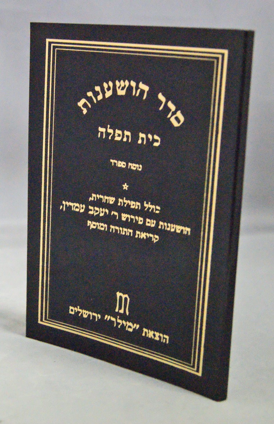 סדר הושענות עם פירוש ר"י עמדין עם תפילות ספרד