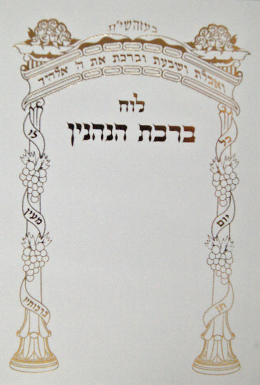 לוח ברכת הנהנין אידיש רכה -עם ברכת המזון המבואר