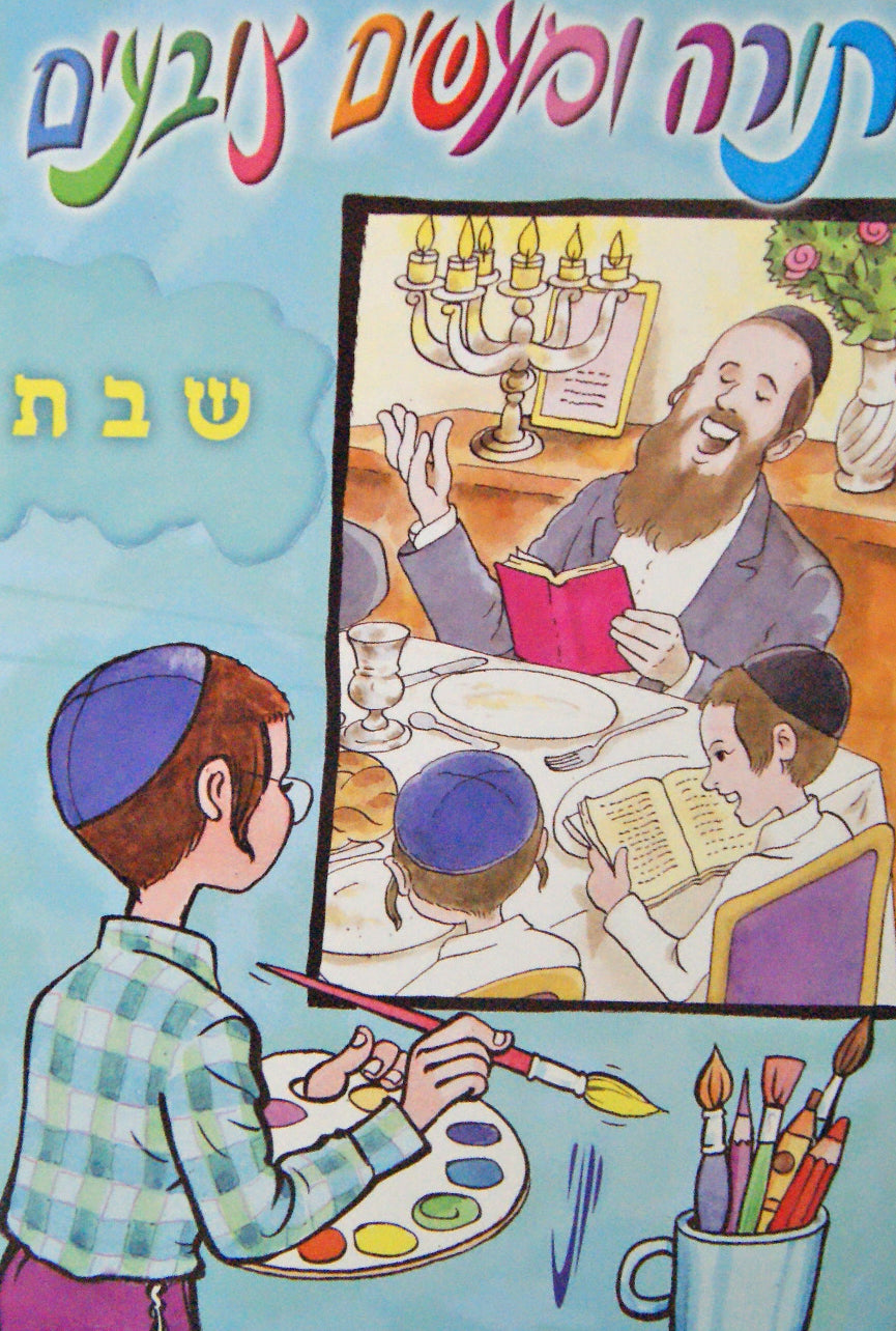Shabbos - Torah uMa'asim Tzov'im Colouring Book
