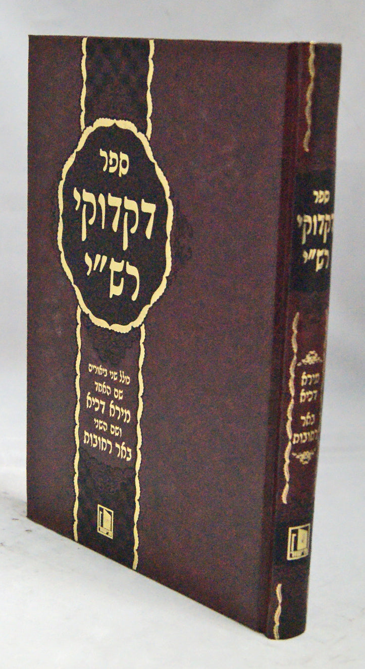 דקדוקי רש"י על התורה