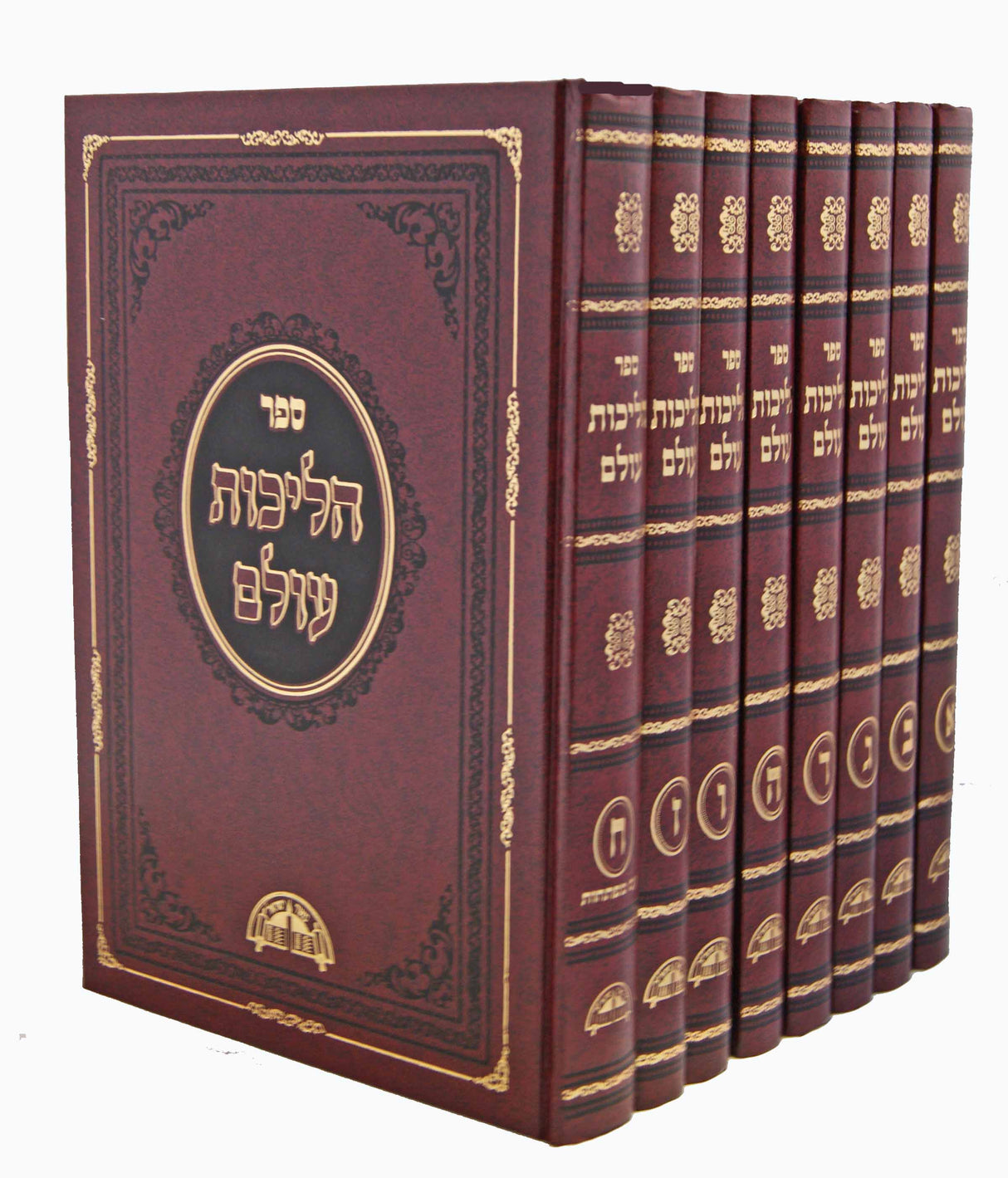 הליכות עולם ח' כרכים