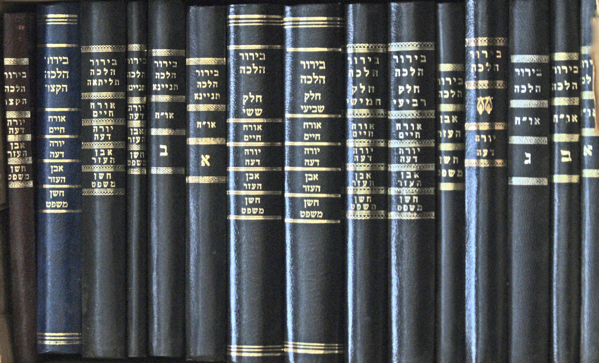 בירור הלכה סט ט"ו כרכים