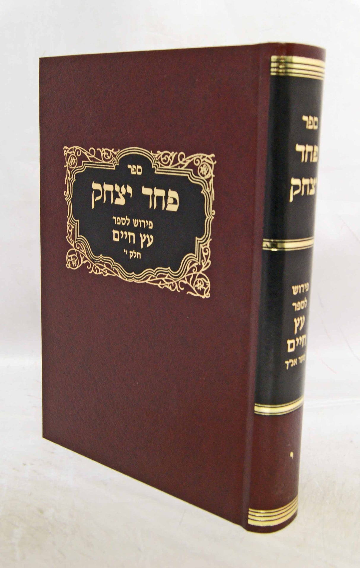 פחד יצחק פירוש לס עץ חיים לרח"וו ט