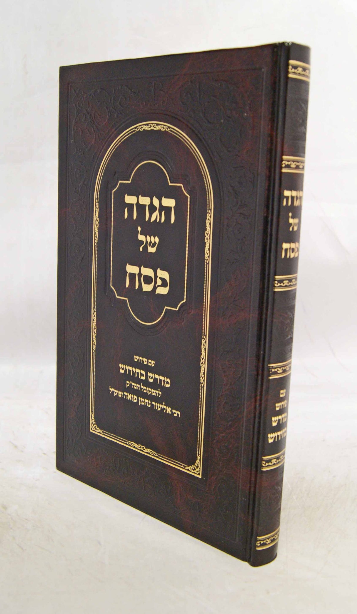 הגדה מדרש בחידוש - מכון גורן ארנ"ן