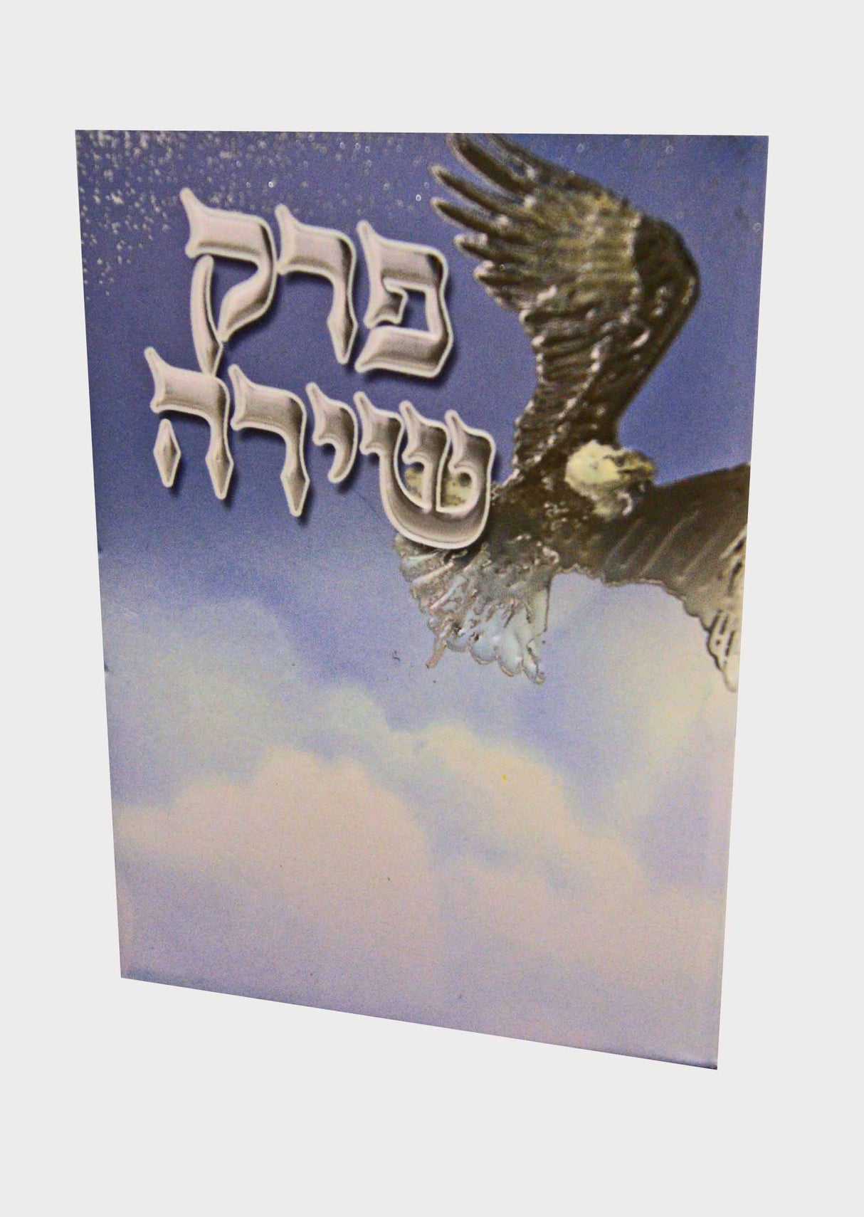 פרק שירה למינציה כיס