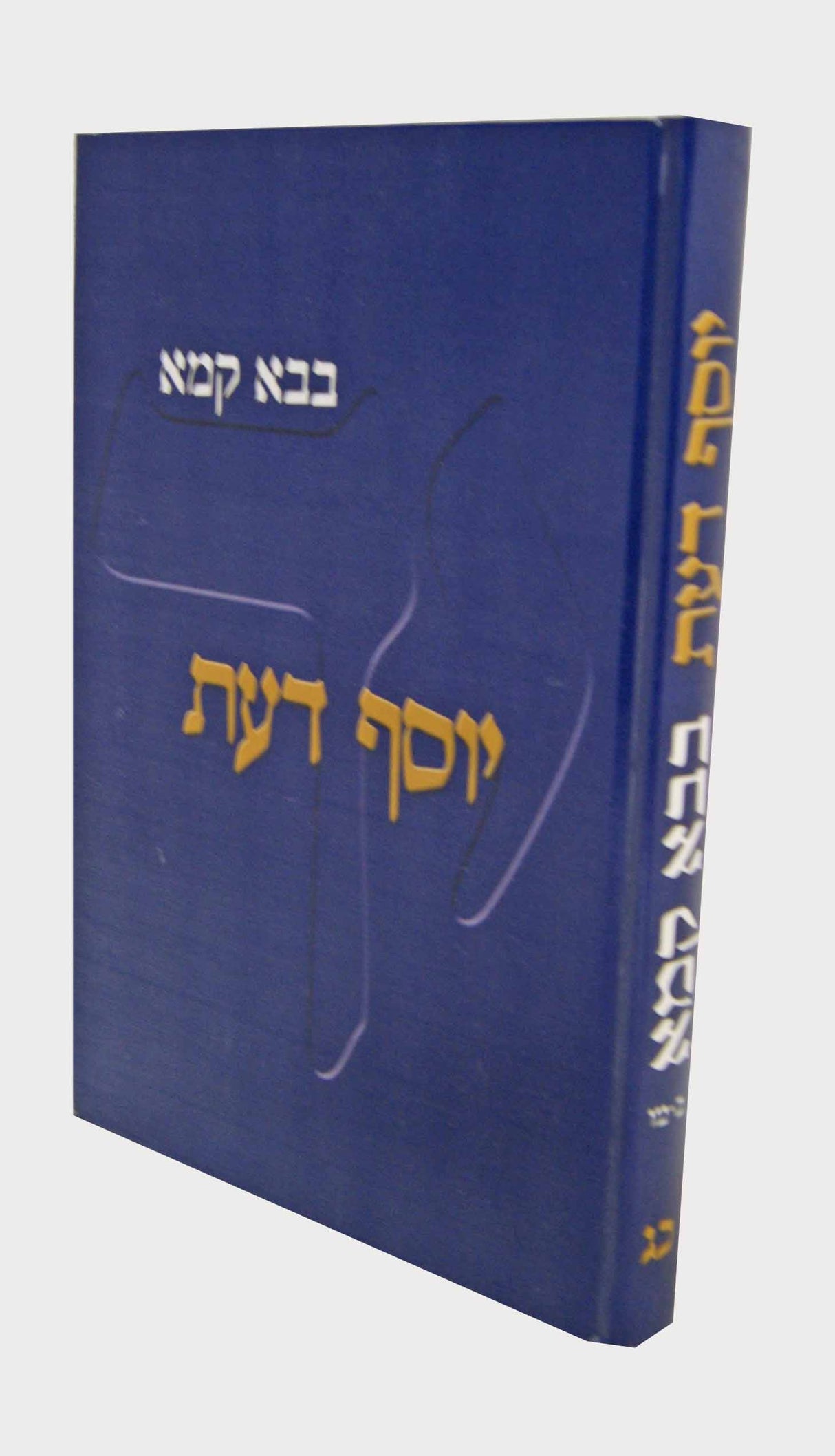 יוסף דעת - בבא קמא