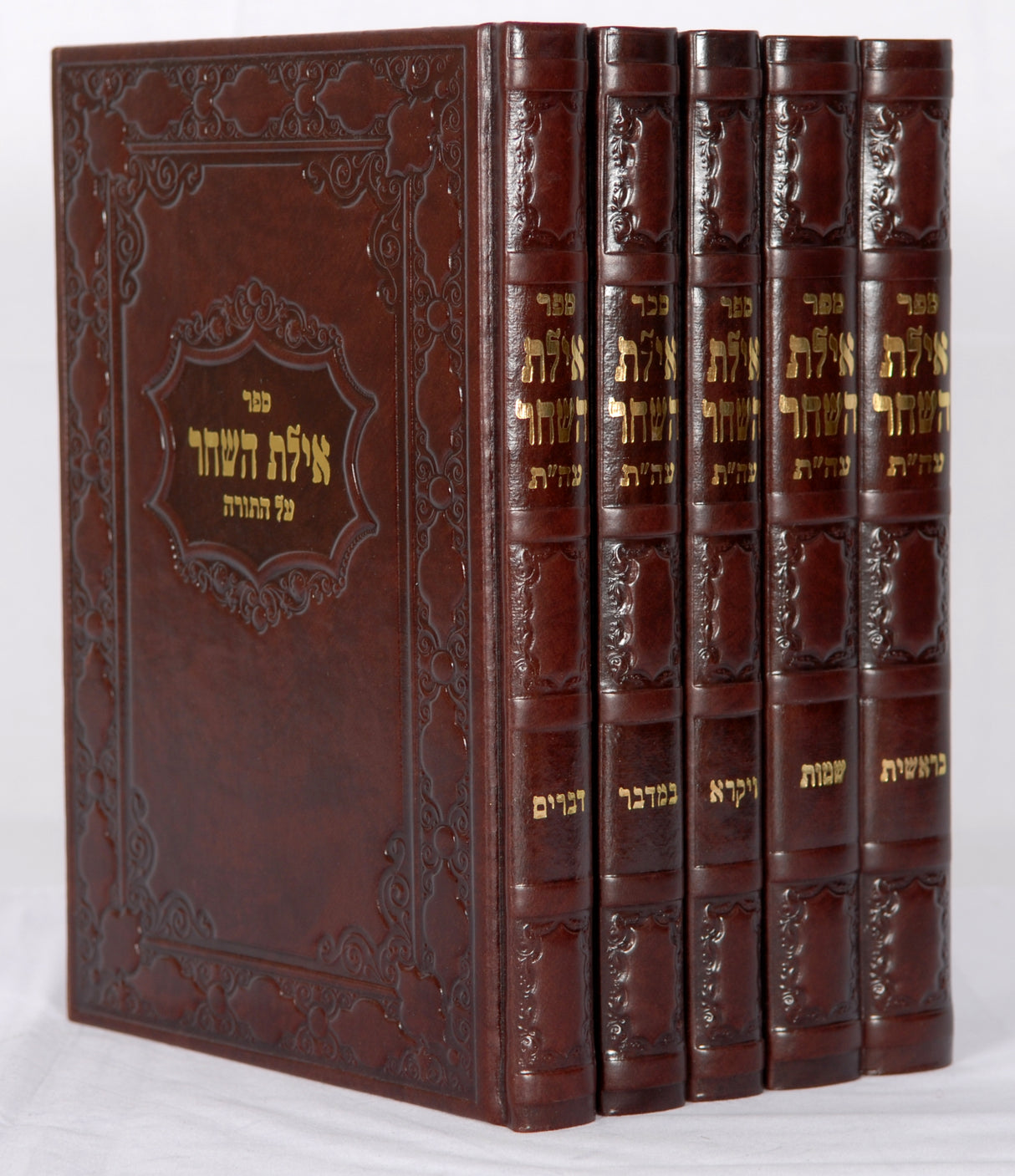 אילת השחר על התורה ה' כרכים