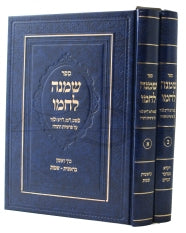 שמנה לחמו על התורה ב' כרכים