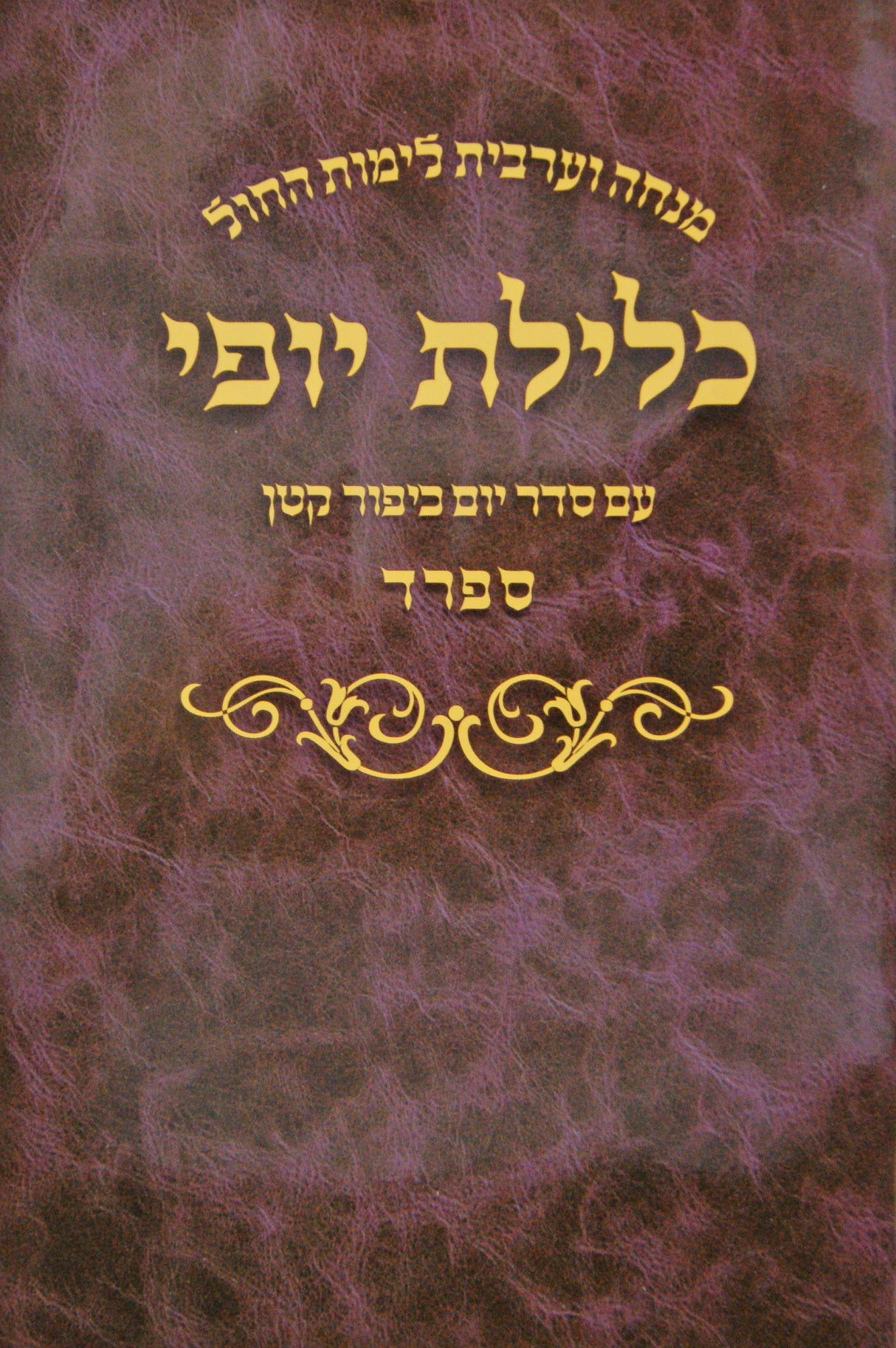 מנחה וערבית כלילת יופי לחול ספרד גדול רכה