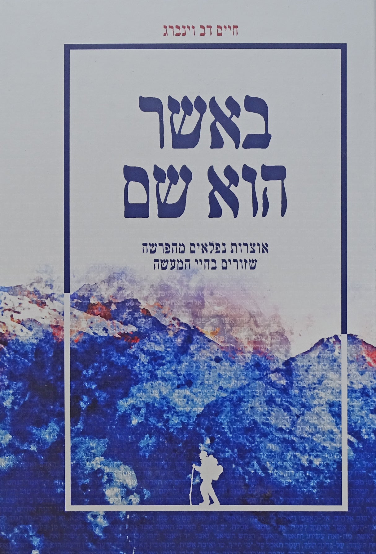 באשר הוא שם על התורה