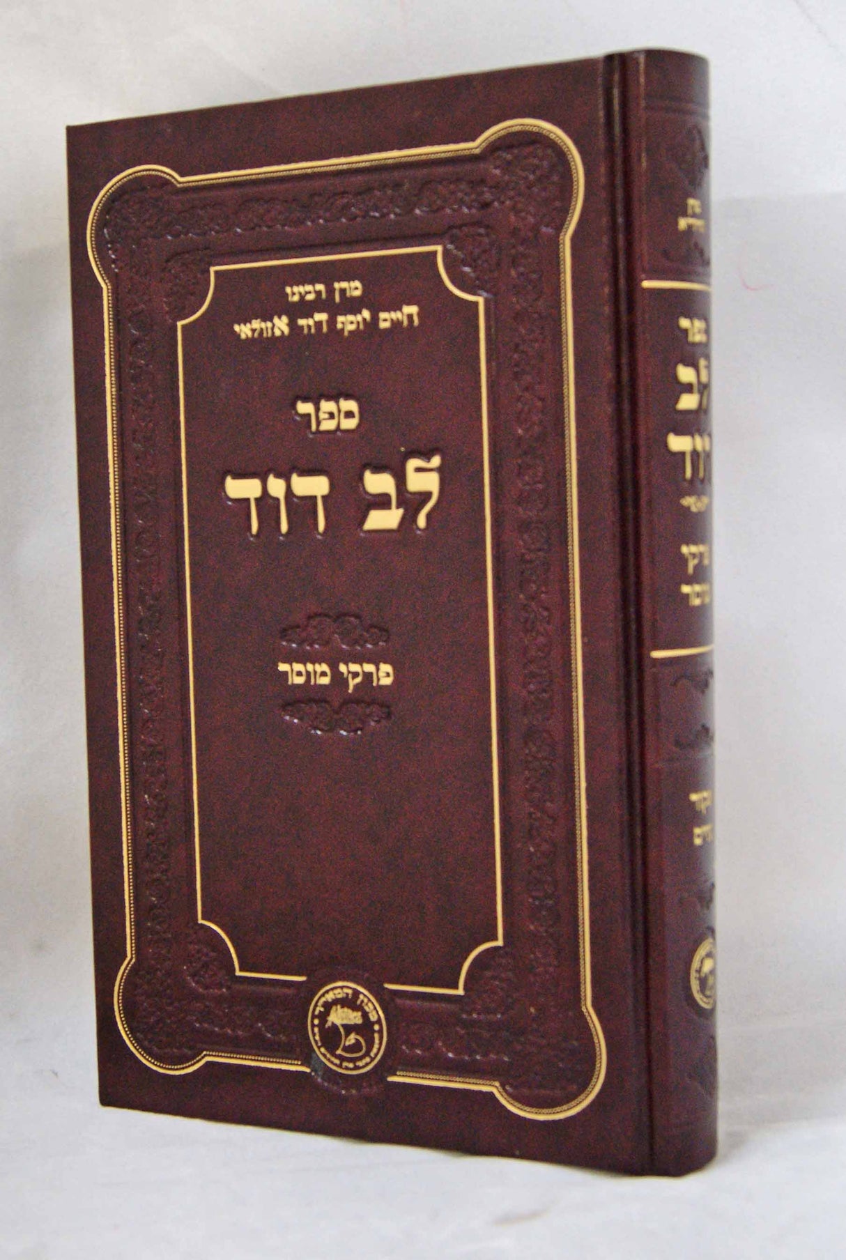 לב דוד - חיד"א